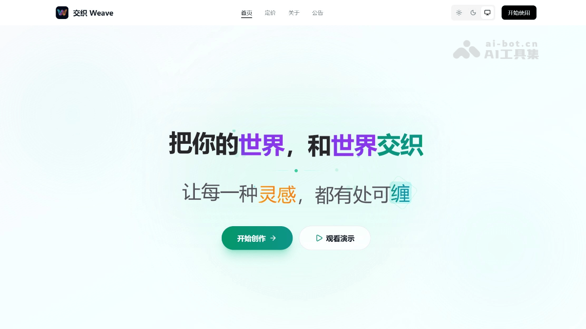 交织 Weave screenshot 1