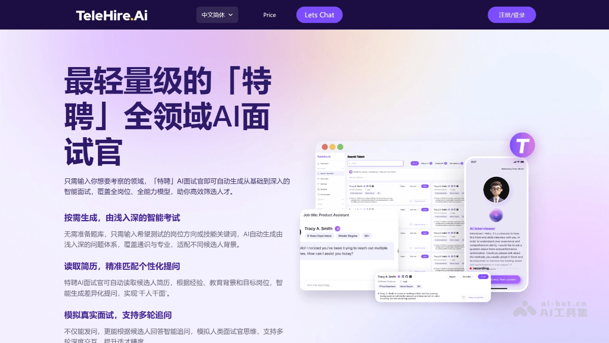 TelehireAI面试 screenshot 1