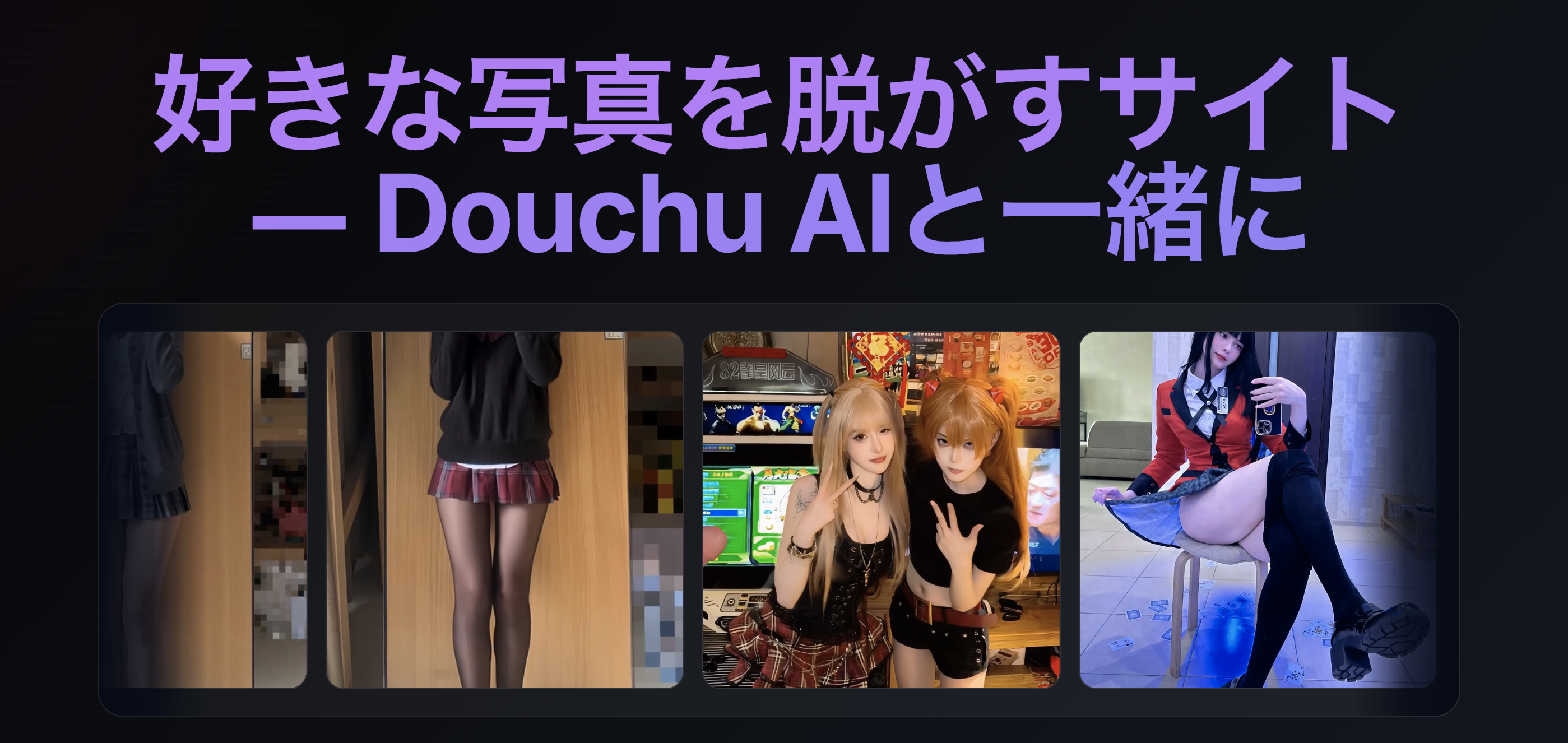 Douchu AI - 好きな写真を脱がすサイト screenshot 1