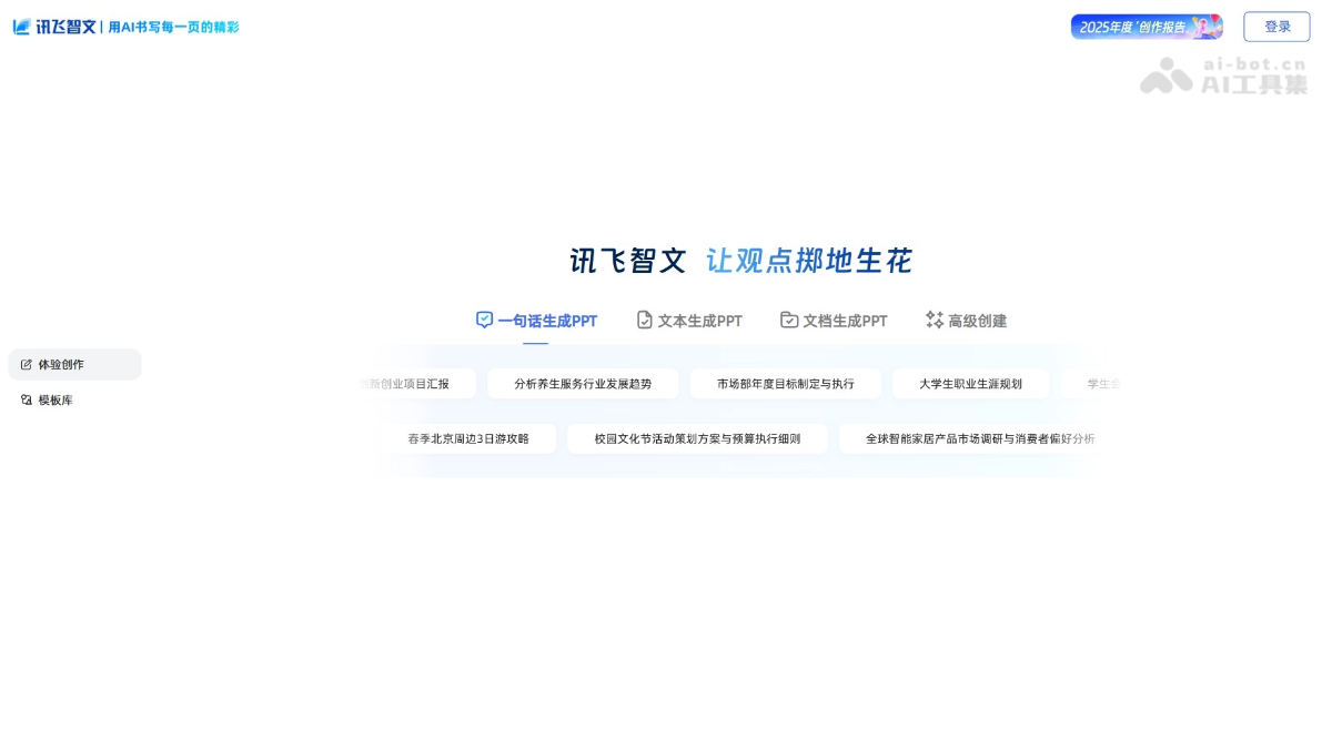 讯飞智文 screenshot 1