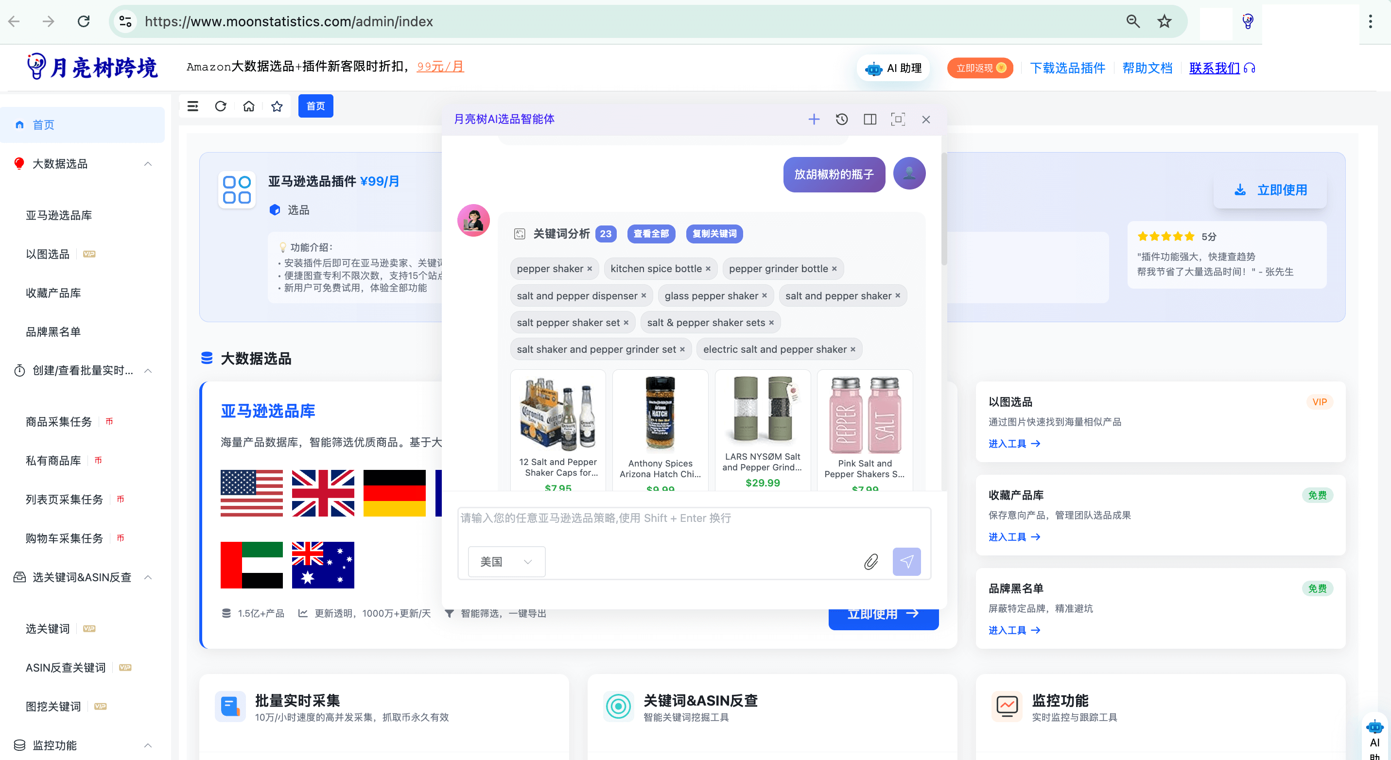 月亮树AI选品 screenshot 1