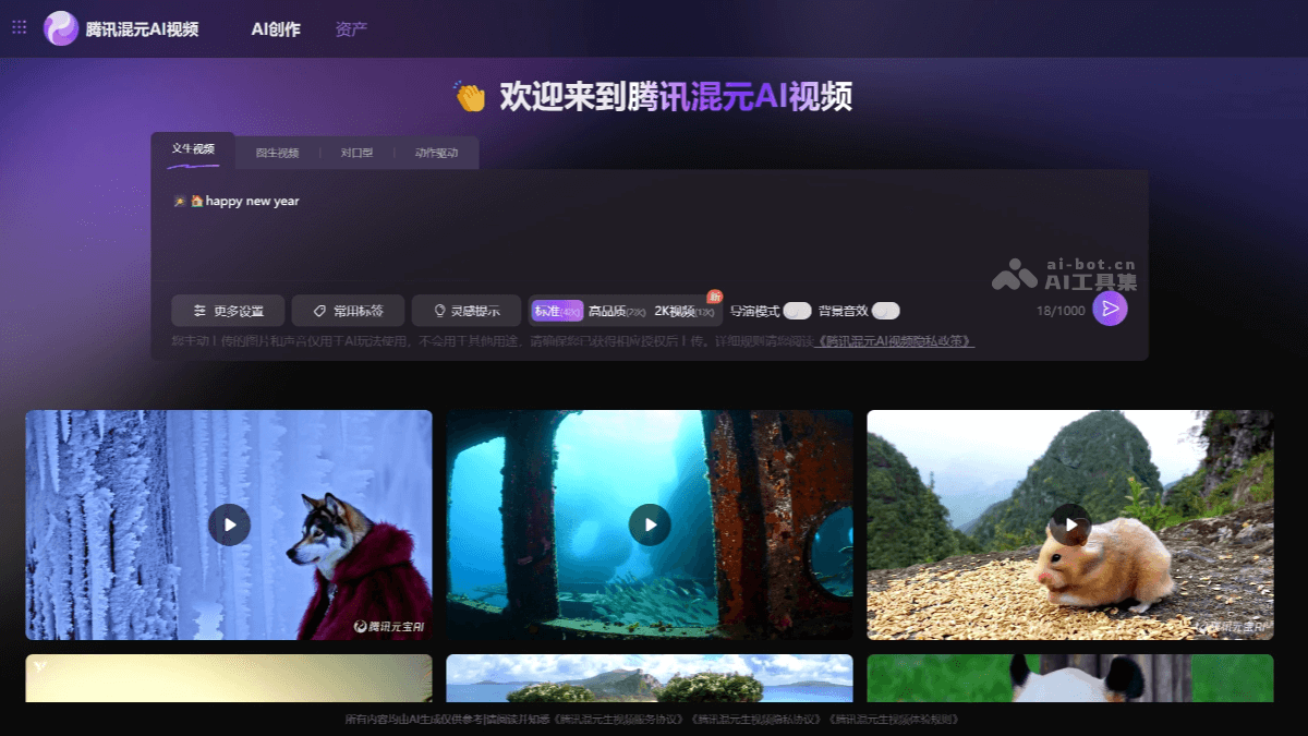 腾讯混元AI视频 screenshot 1