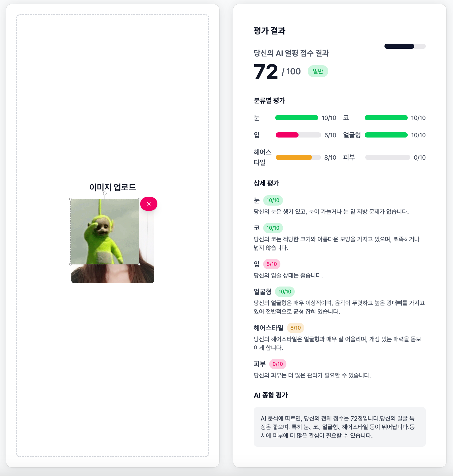 Ai 얼평 screenshot 2