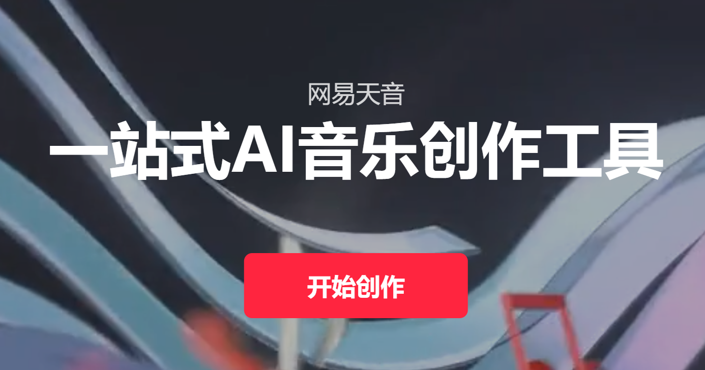 网易天音 screenshot 1
