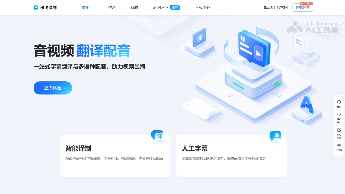 讯飞译制 screenshot 1