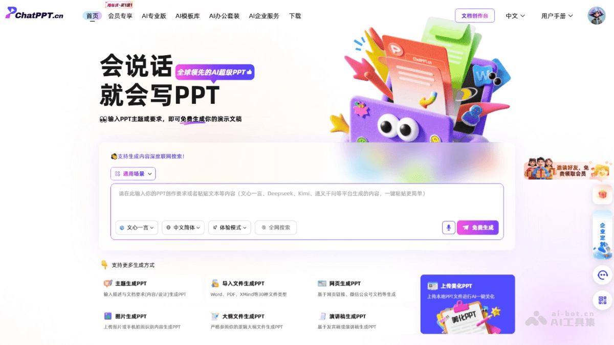 ChatPPT screenshot 1
