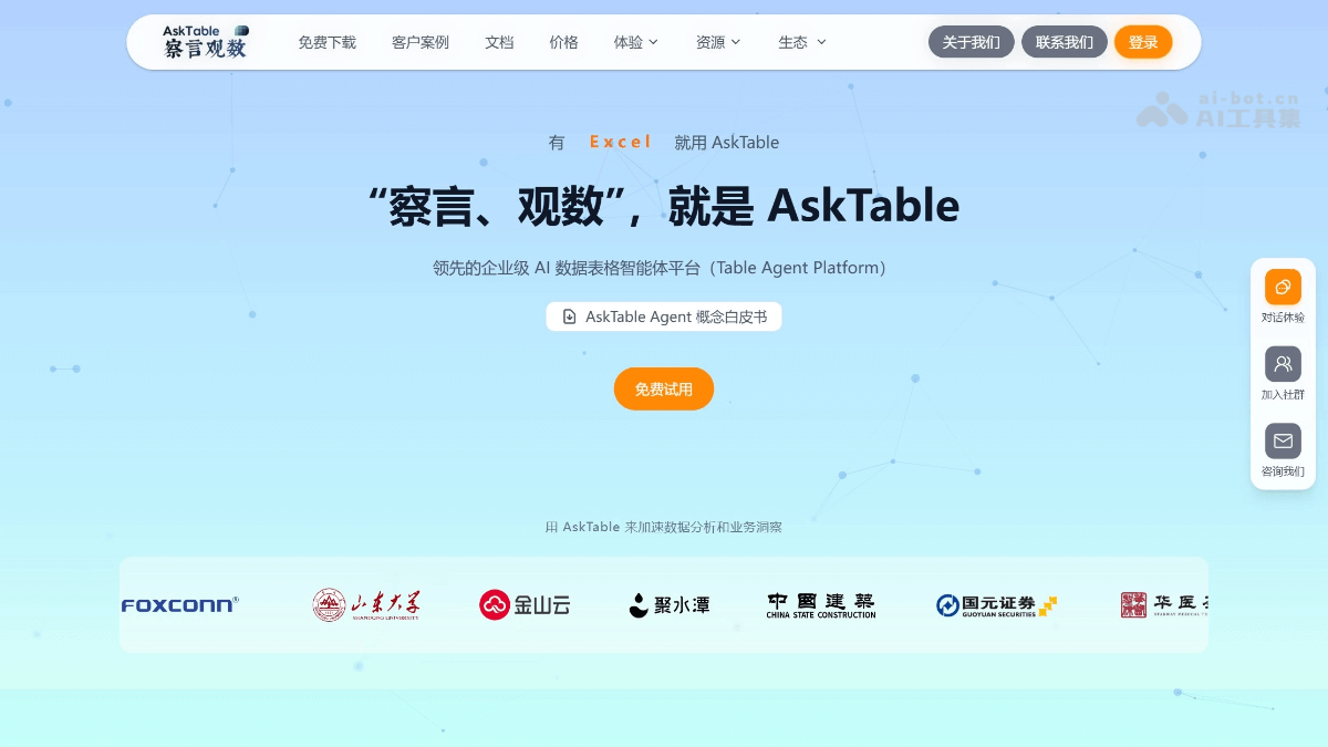 察言观数AskTable screenshot 1