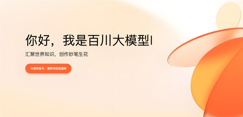 百川大模型 screenshot 1