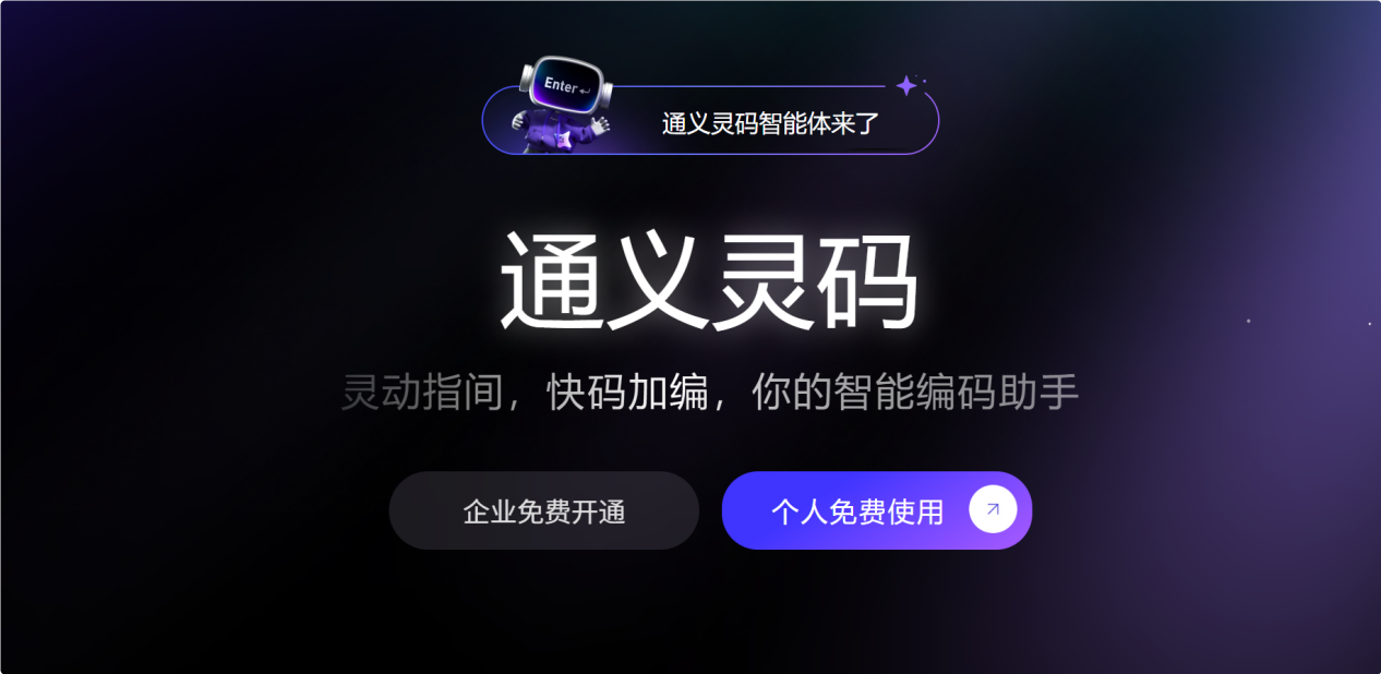 通义灵码 screenshot 1
