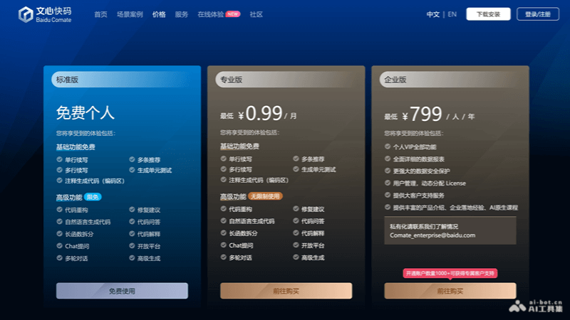 文心快码 screenshot 2