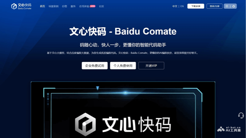 文心快码 screenshot 1