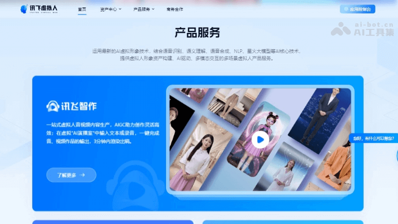 讯飞虚拟人 screenshot 1