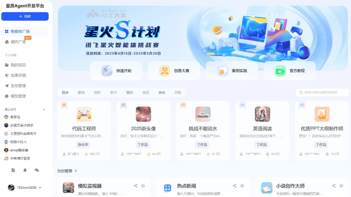 讯飞星辰Agent screenshot 1