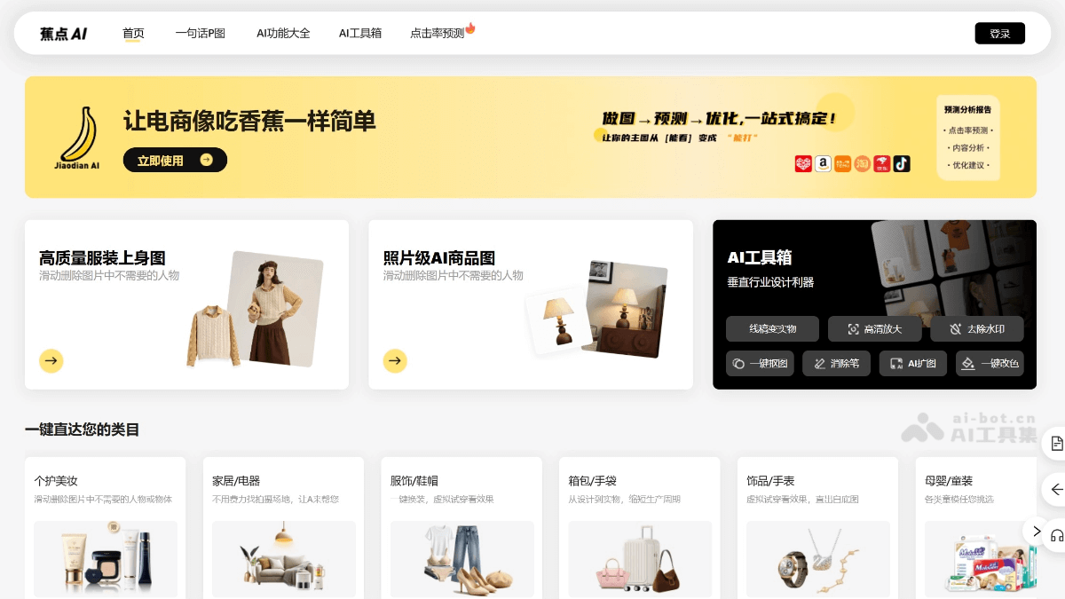 蕉点AI screenshot 1