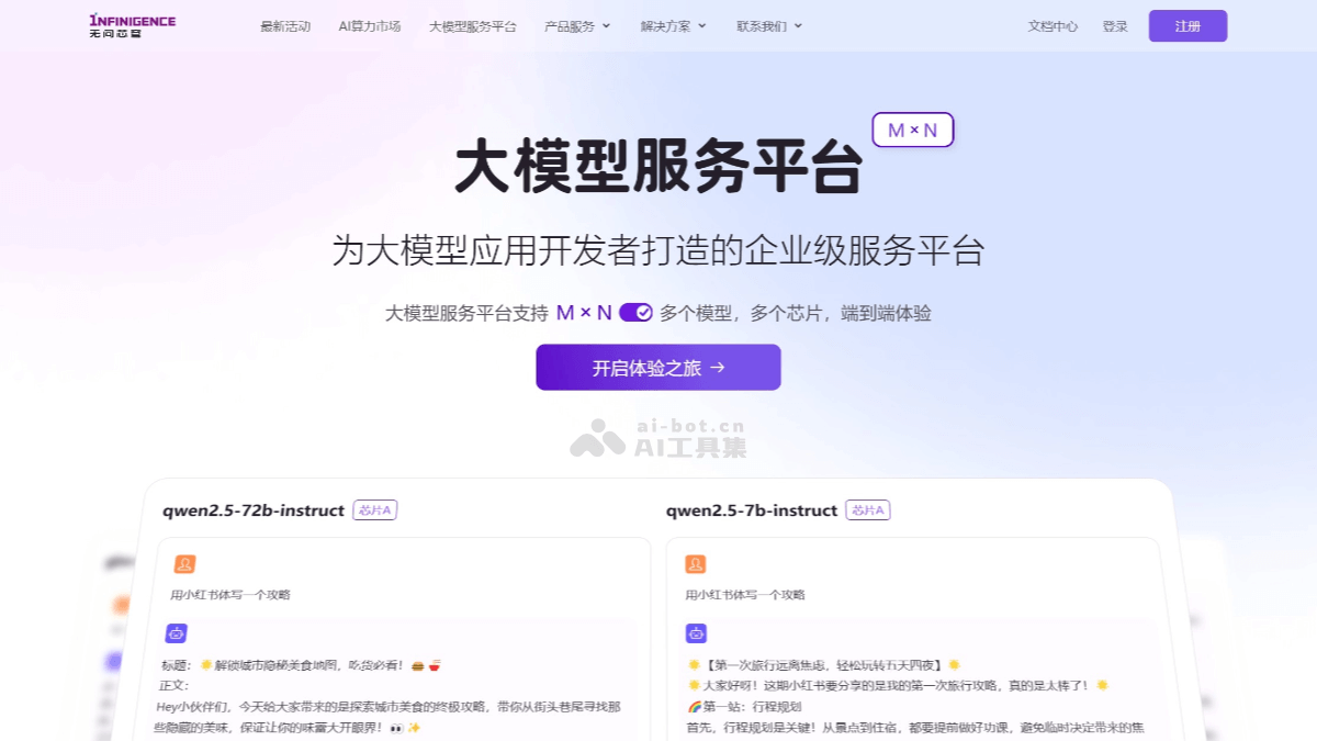 无问芯穹 screenshot 1