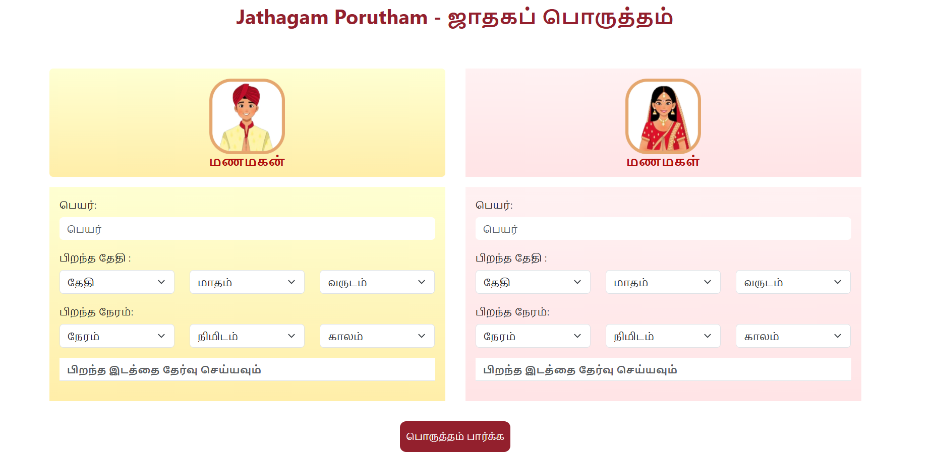 Free ஜாதகப் பொருத்தம் screenshot 2