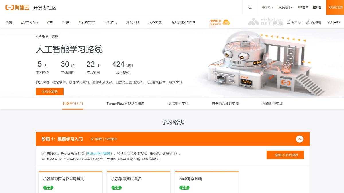 阿里云AI学习路线 screenshot 1