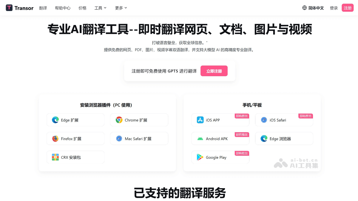 Transor沉浸式翻译 screenshot 1