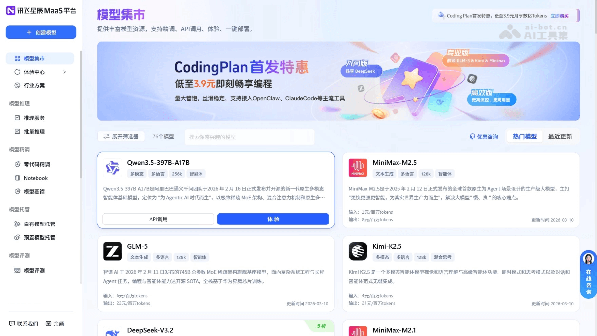 讯飞星辰MaaS screenshot 1