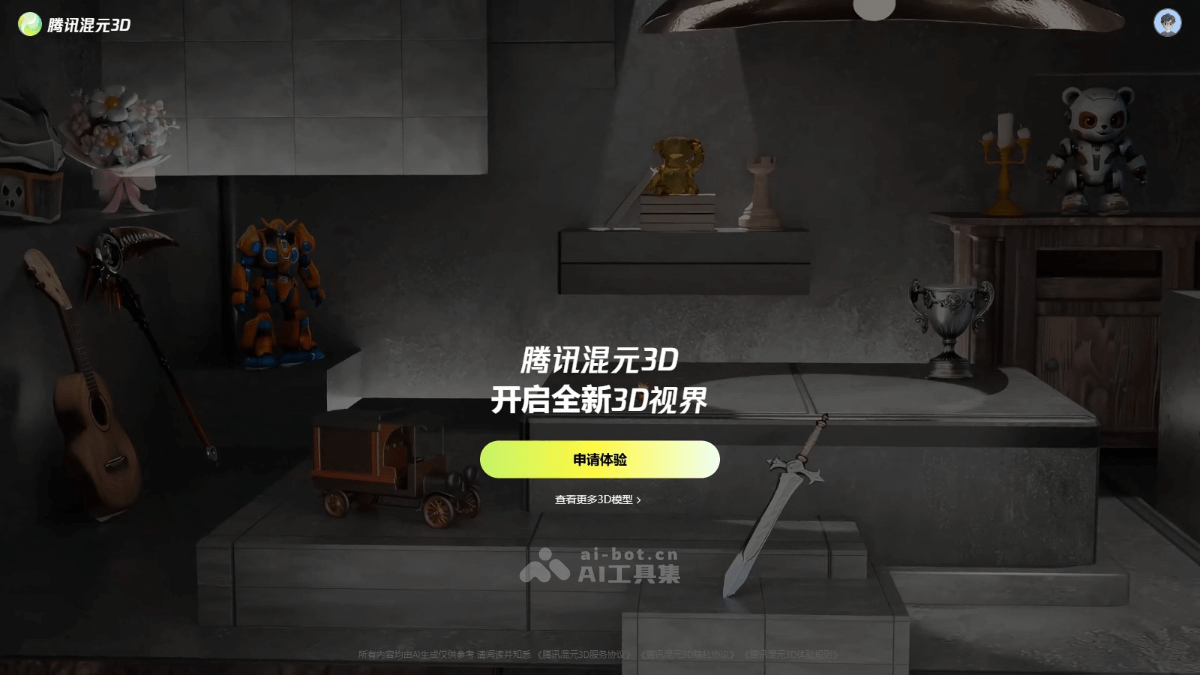 腾讯混元3D screenshot 1