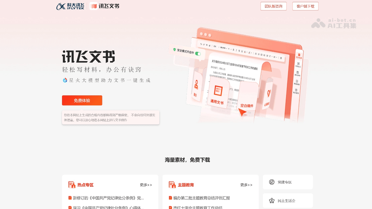 讯飞文书 screenshot 1
