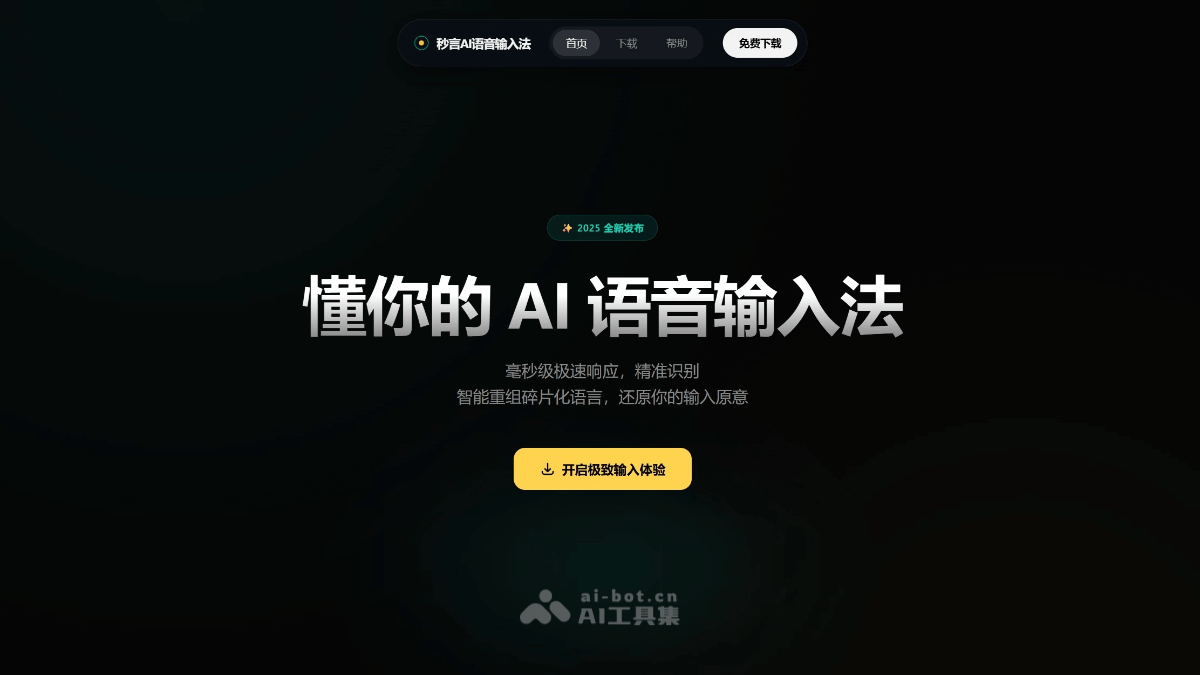 秒言AI语音输入法 screenshot 1