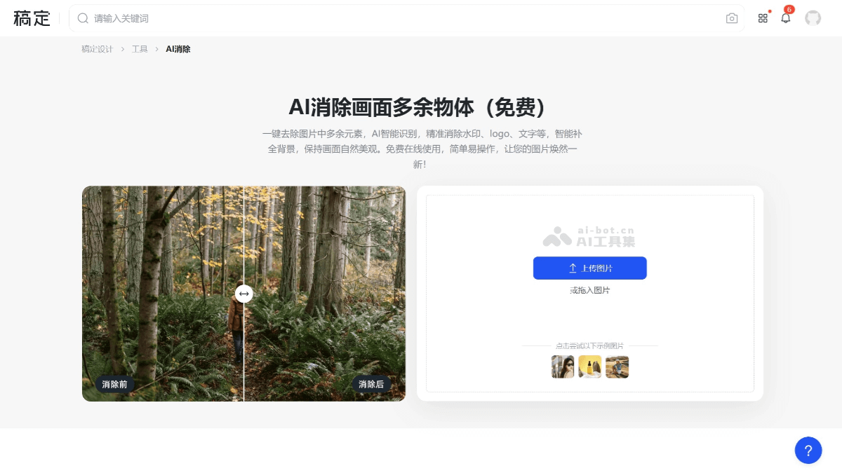 稿定AI消除 screenshot 1