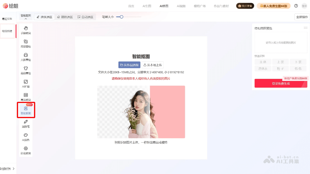 绘蛙AI抠图 screenshot 1