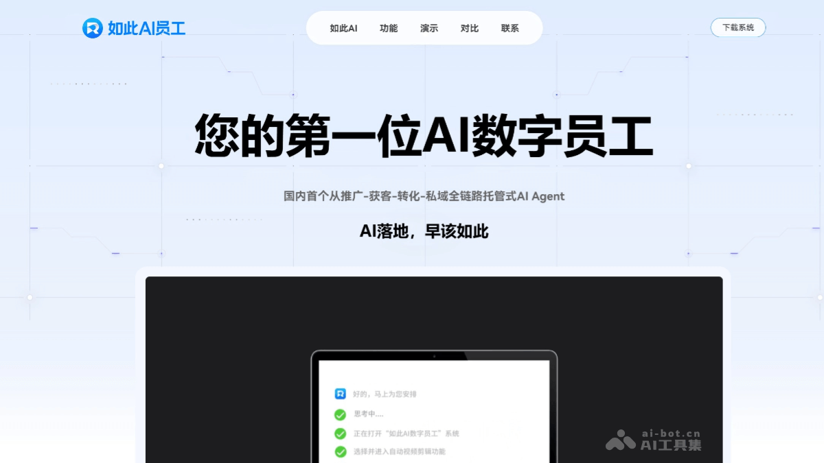 如此AI员工 screenshot 1