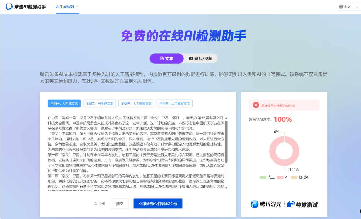 朱雀AI检测 screenshot 1