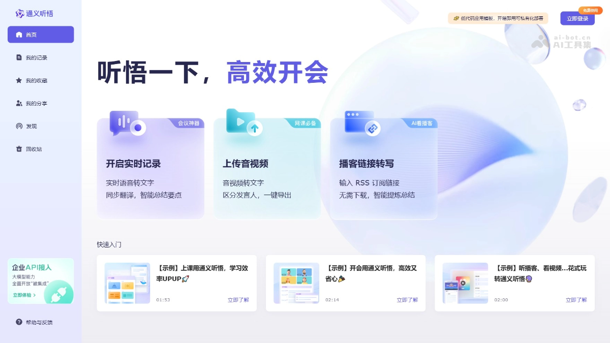 通义听悟 screenshot 1