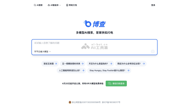 博查AI搜索 screenshot 1