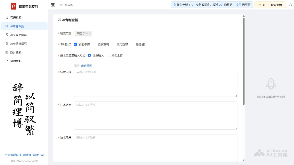博简智慧专利 screenshot 1