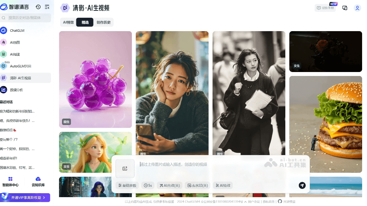 智谱清影 screenshot 1