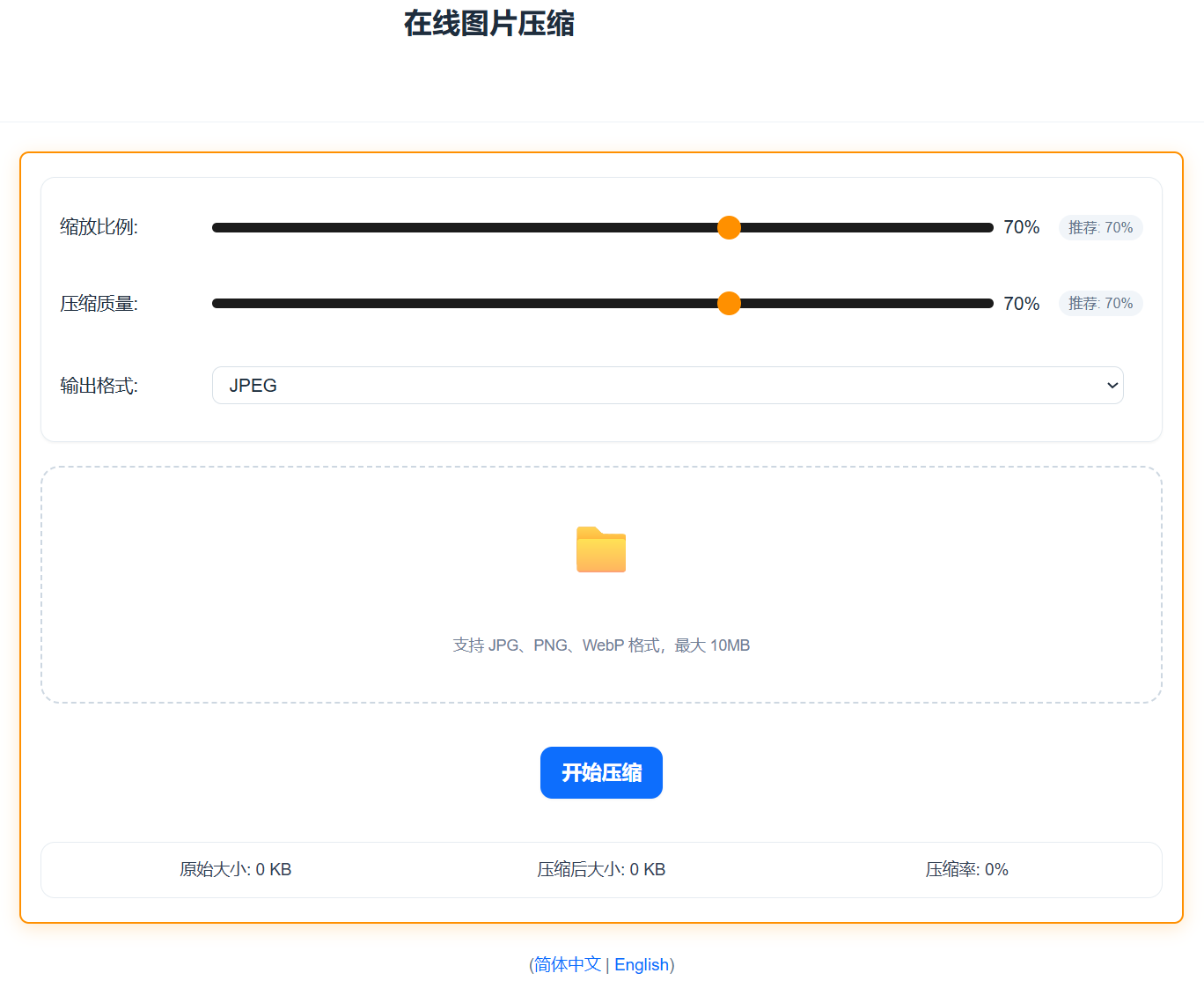 在线图片压缩工具 screenshot 1