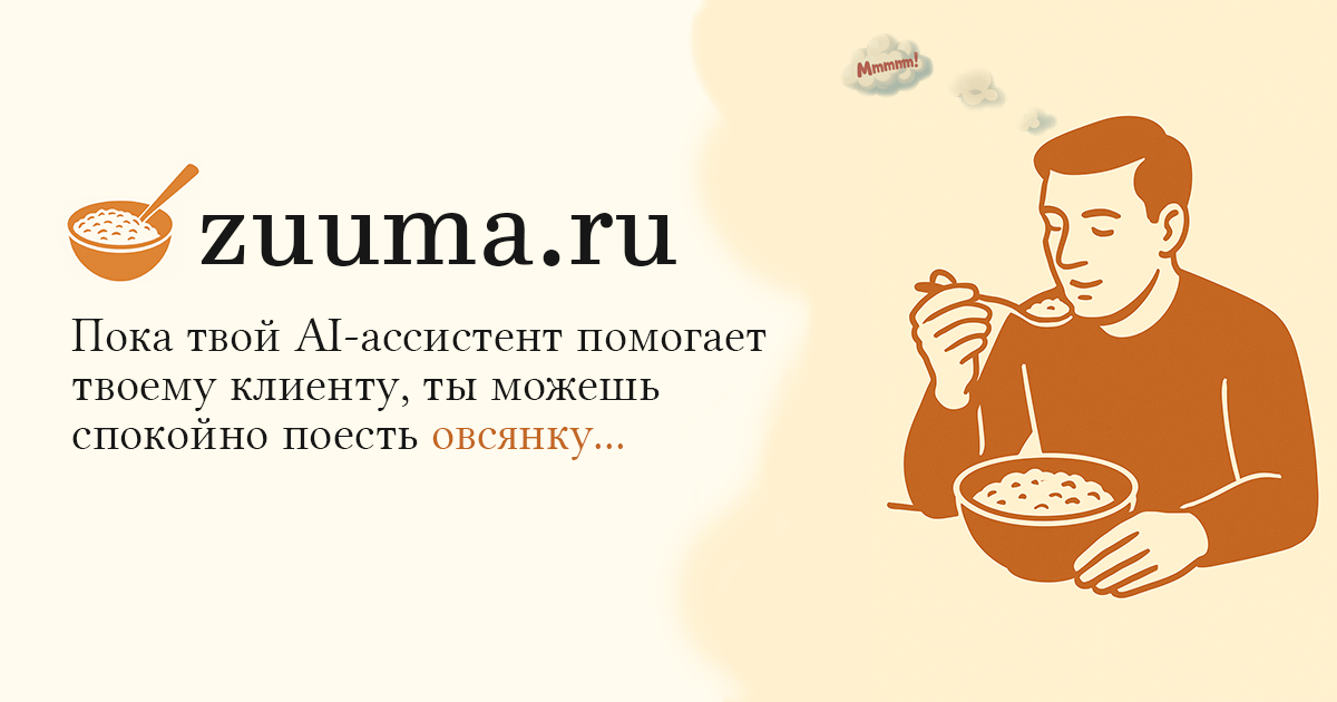 ZUUMA AI‑ассистенты для бизнеса screenshot 1