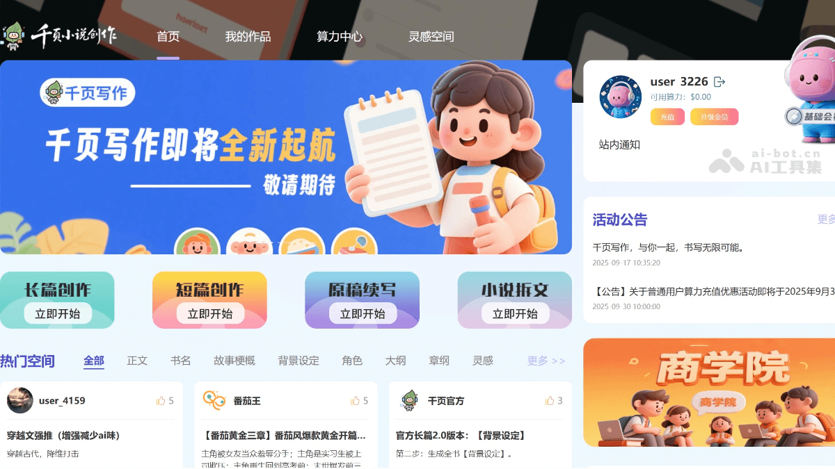千页小说AI screenshot 1