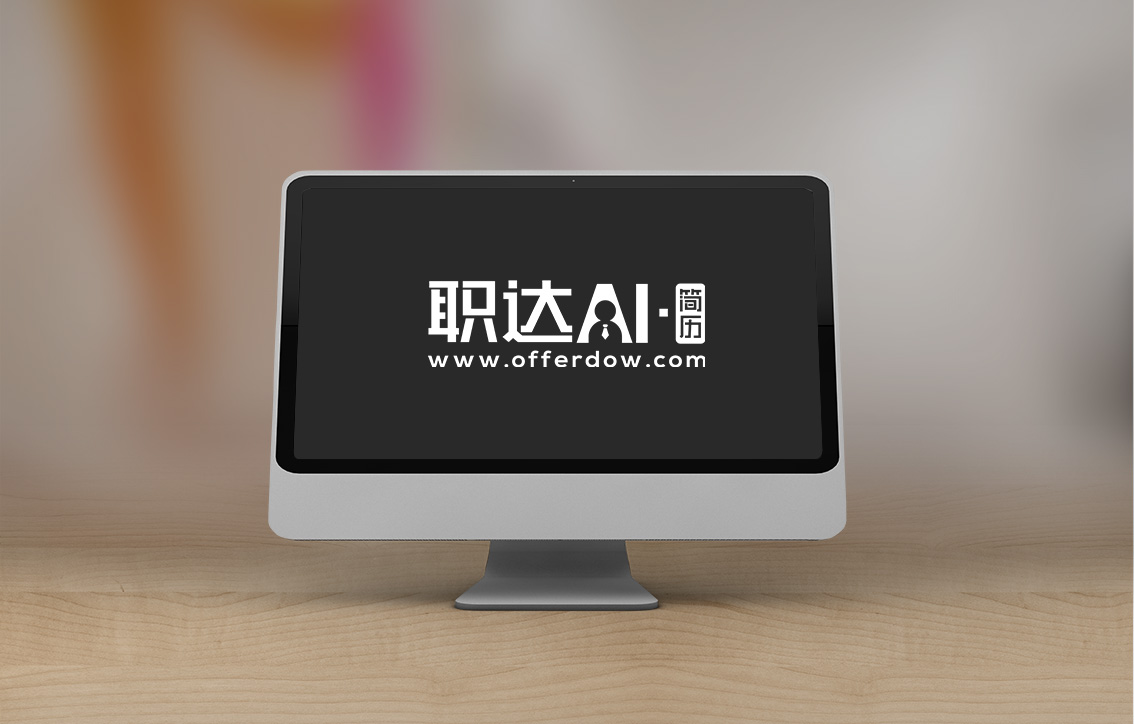 职达AI简历 screenshot 1