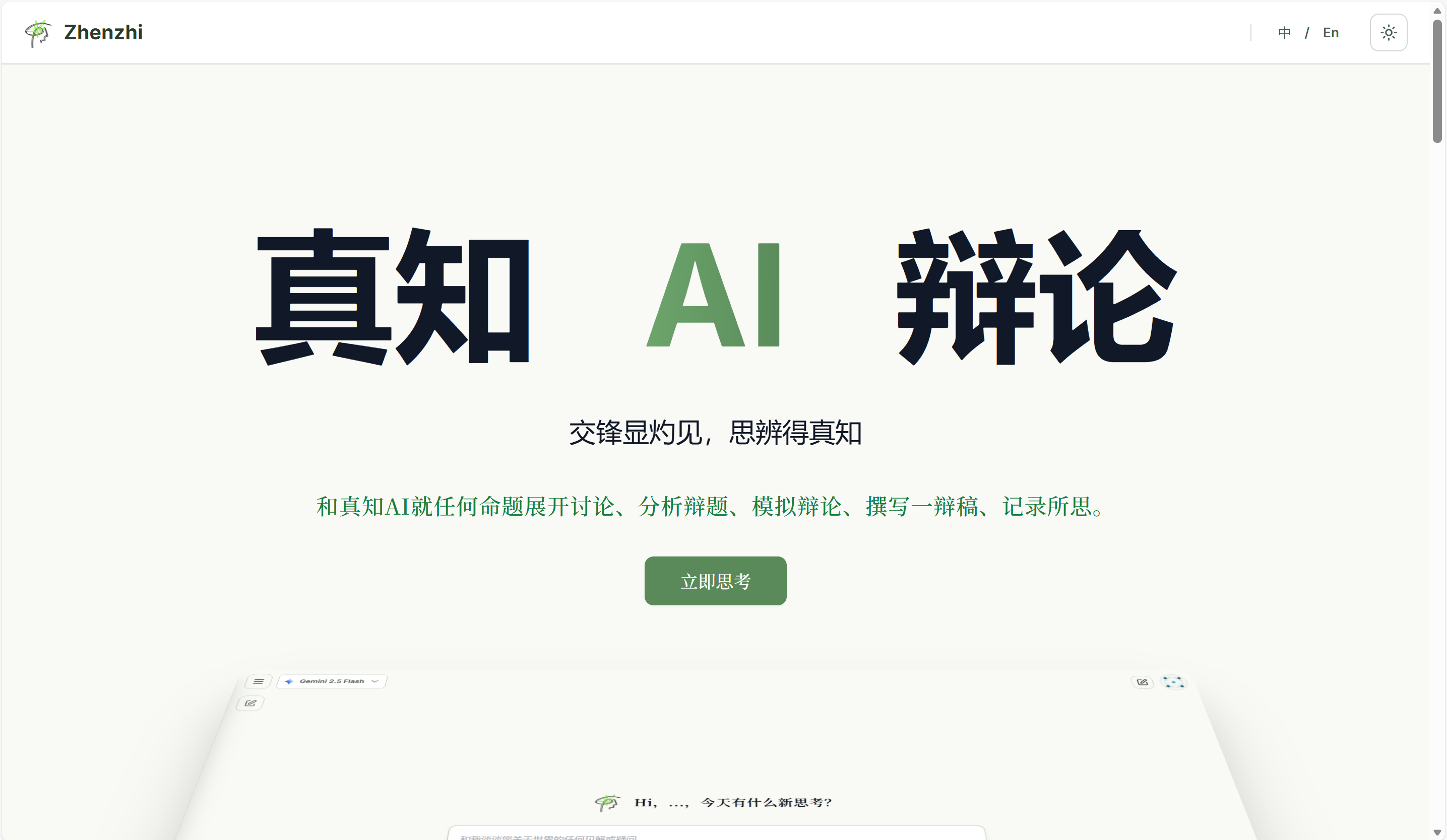 真知AI辩论 screenshot 1