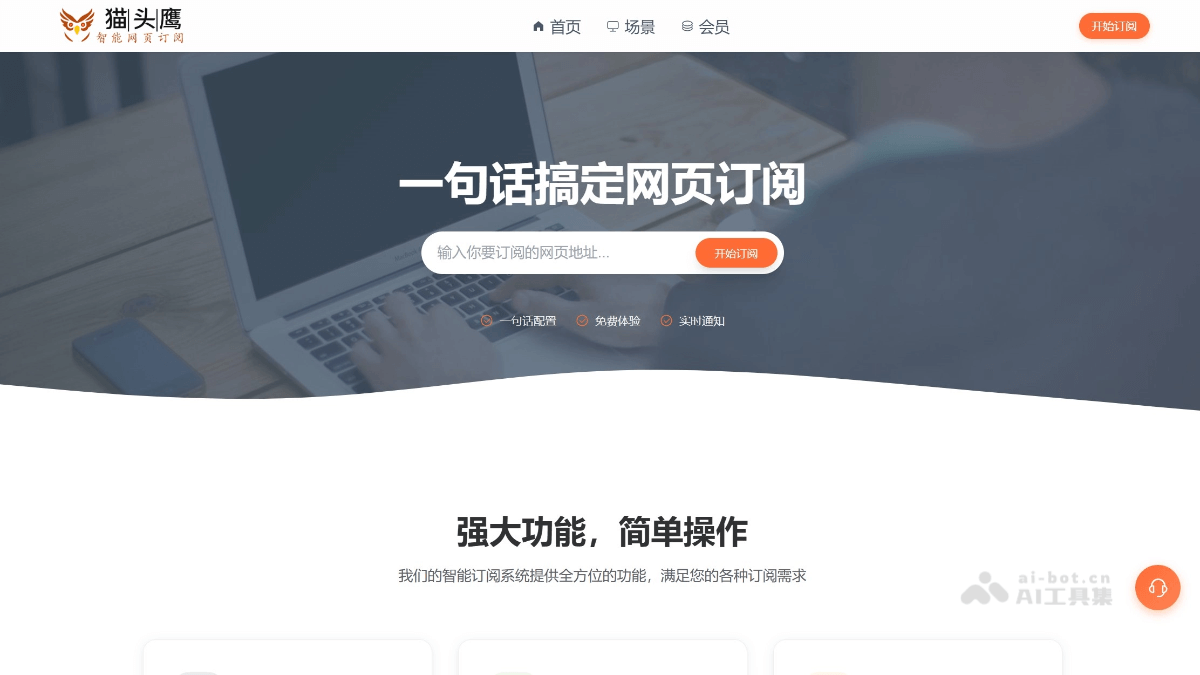 猫头鹰AI网页订阅 screenshot 1